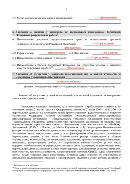 Образец заполнения заявления в НРС строителей. Страница 4 Новоалтайск Специалисты для СРО НРС - внесение и предоставление готовых